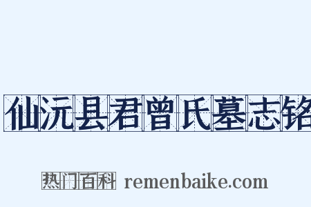 仙沅县君曾氏墓志铭是什么意思的图片
